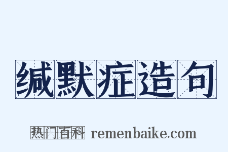 缄默症造句是什么意思的图片